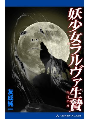 cover image of 妖少女ラルヴァ生贄